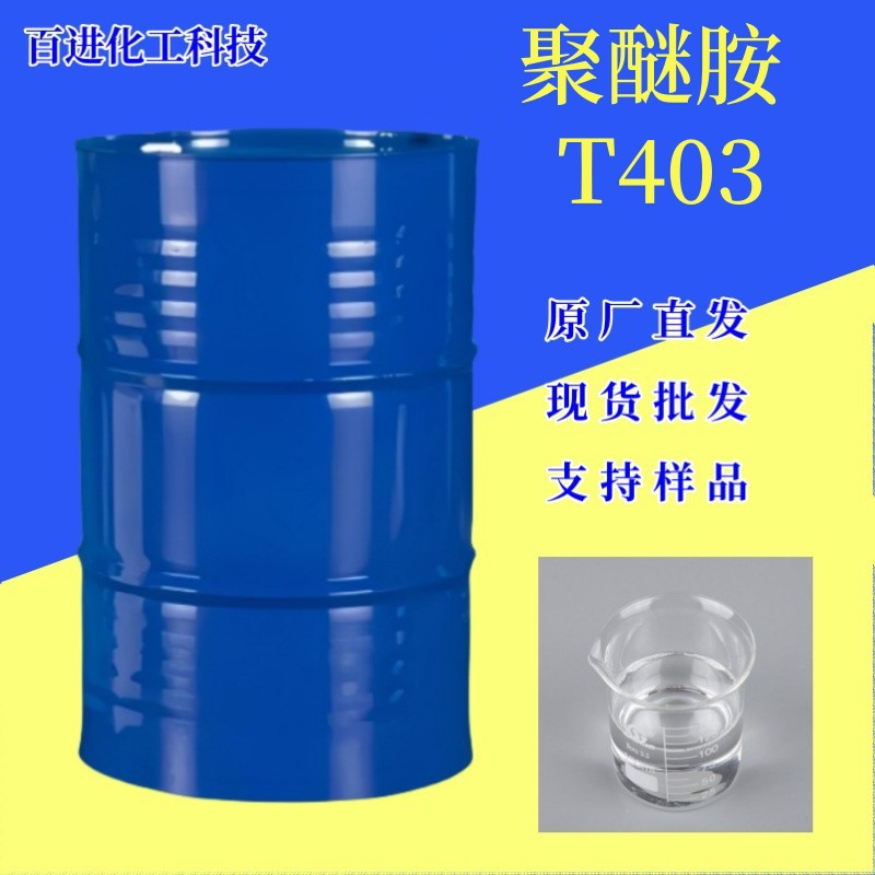 聚醚胺T403工业级多官能团交联剂环氧树脂固化剂聚醚胺T403