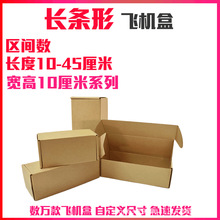 长方形飞机盒优质牛卡快递打包纸盒宽高10cm系列长度任选厂家直销
