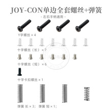 Switch JOYCON手柄全套螺丝弹簧 NS单边维修Y字十字螺丝长短弹簧