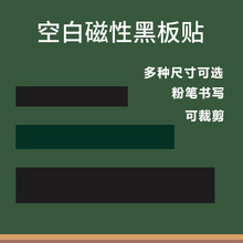 可磁性空白黑板贴教学教师板书公开课板贴磁条磁力贴教具黑绿白磁