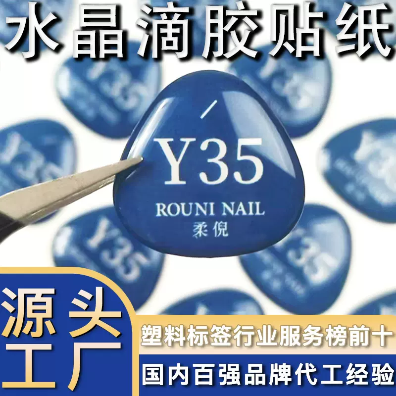 水晶滴塑滴胶贴纸环氧树脂透明pvc批发定制diy化妆品标签免费打样