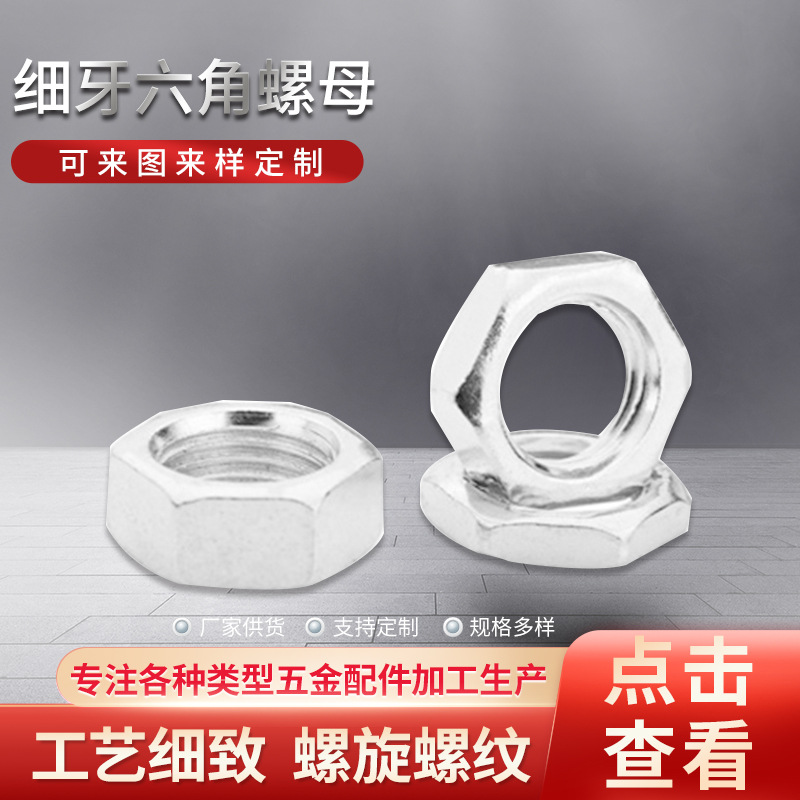 螺母细牙m10*1.0牙距 灯饰五金配件细牙六角螺母 细牙螺母 齐全白