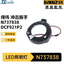 得伟N737838 LED照明灯 DCF921P2 DCF922M2 冲击扳手电动工具配件