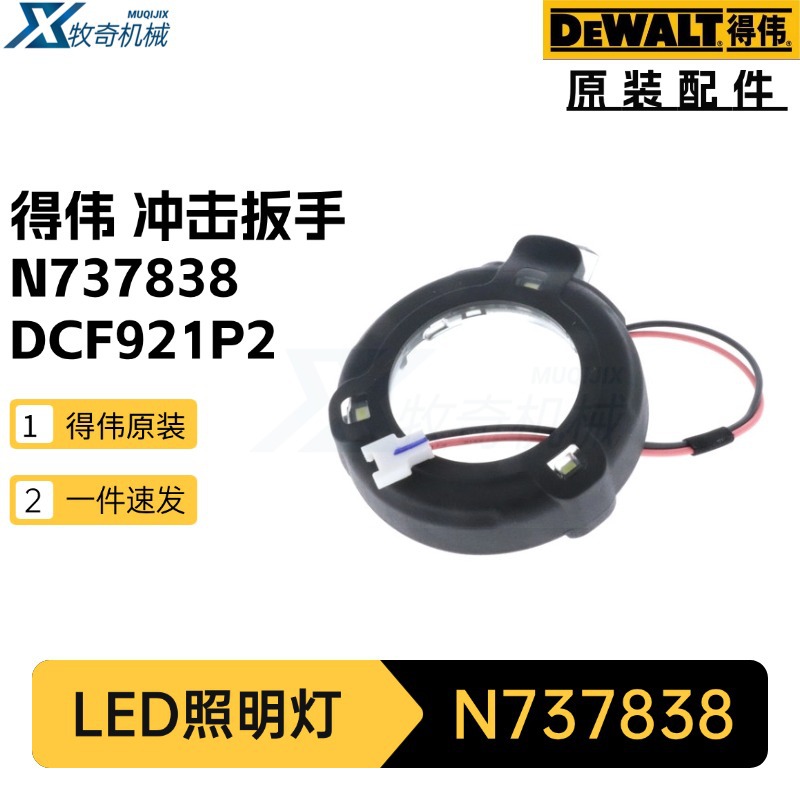 得伟N737838 LED照明灯 DCF921P2 DCF922M2 冲击扳手电动工具配件