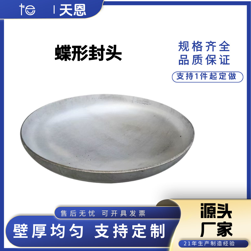 蝶形封头304工业级冲压焊接堵头316L不锈钢管帽封口压力容器配件