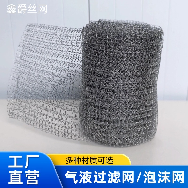 316不锈钢网气液过滤网304油雾净化分离网防鼠堵排污管过滤网编织