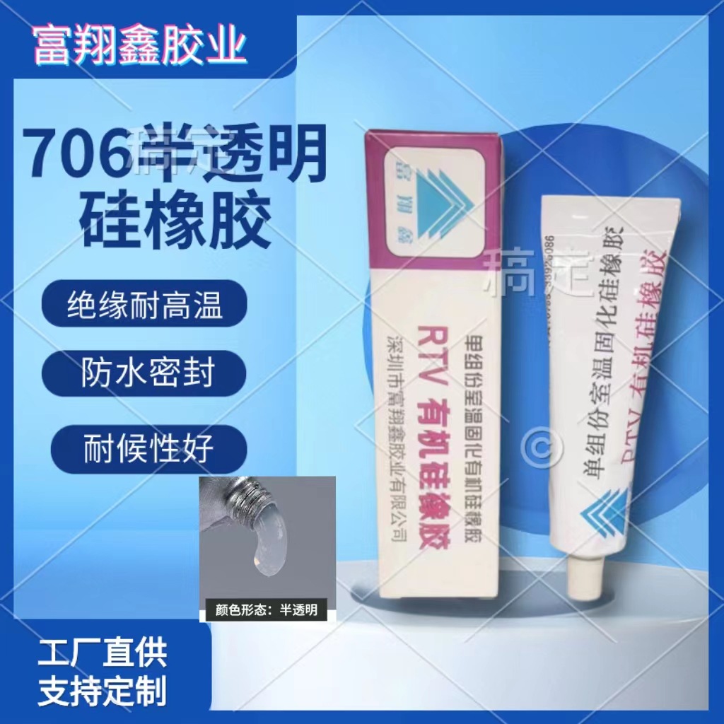 706硅橡胶半透明硅胶LED灯硅胶单组份有机硅胶电子电器防水密封胶