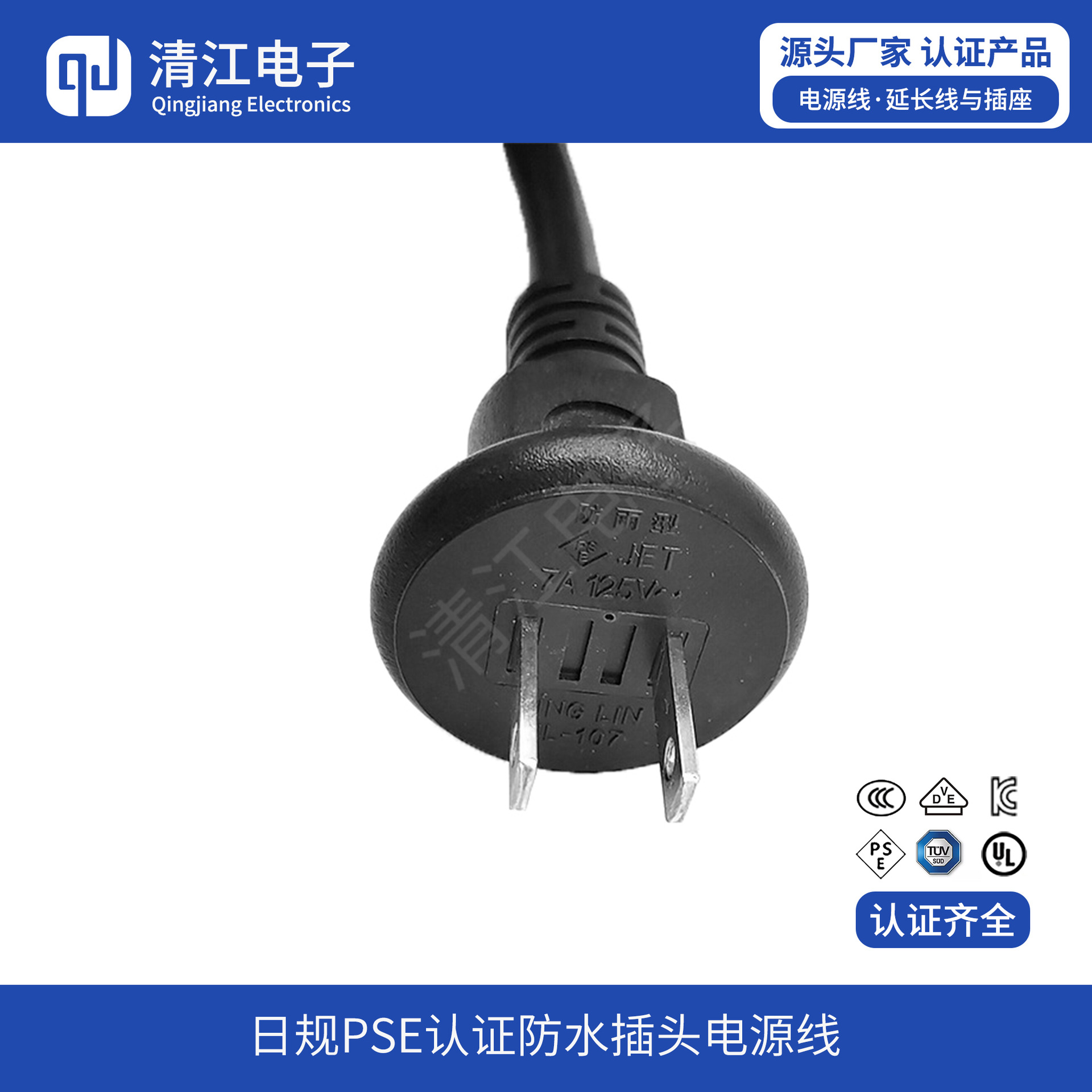 pse认证电源线防水插头 VCT 0.75/2C 1.5米日规插头电源线