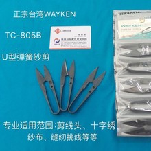 正宗台湾WAYKEN纱剪线头剪TC-805B小剪刀塑料手柄快可利黑色碳钢