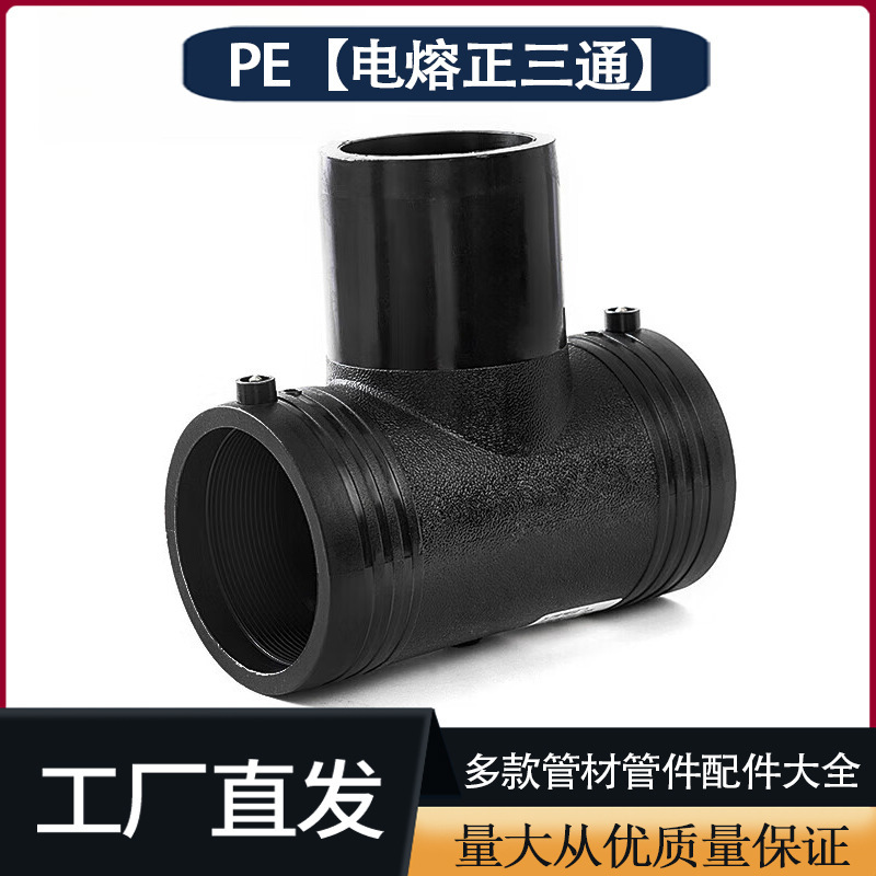 PE电熔三通等径正钢丝网骨架管管件给水管配件110160peHDPE管件