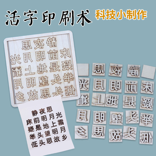 Movable type printing diy primary school students handmade science and technology small production material package science experiment equipment STEAM teaching aids