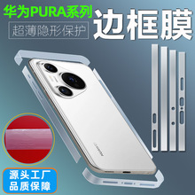 适用华为PURA p70PRO+/ultra透明隐形侧边膜 手机四周水凝边框膜