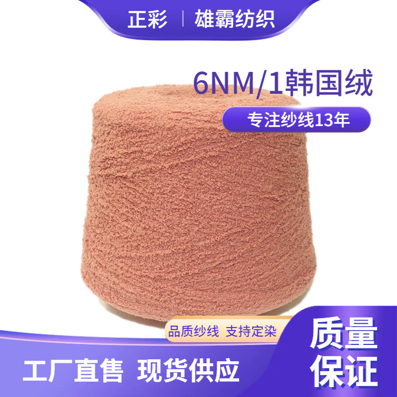 100%涤纶6支不掉毛半边绒韩国绒单边绒纱线袜子家居服针织毛线