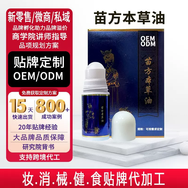 苗方本草油颈肩腰腿膝肘腕关节通用身体疏通舒缓护理疼痛植物精油