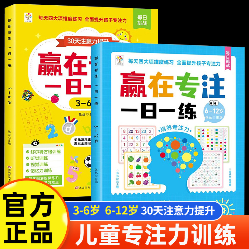 Win by Focusing on One Practice a Day (3-12 Years Old) Children's Concentration Training One Practice a Day