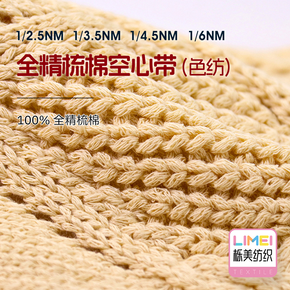 栎美 3.5支4.5支6支全精梳棉空心带全棉带子纱空心纱100%全精梳棉