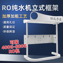 净水器支架DIY组装架子固定RO机框架直饮反渗透水族挂板5级配件