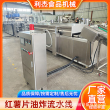 全自动红薯片清洗油炸流水线 地瓜片油炸设备 红薯油炸机 效果好
