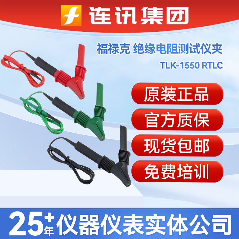 FLUKE福禄克TLK-1550 RTLC测试夹TL1550B 1550C绝缘电阻测试仪夹