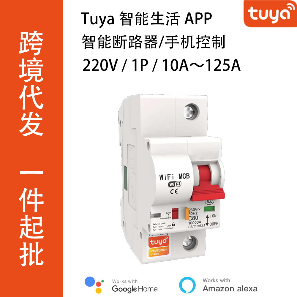 Tuya智能断路器涂鸦1P空气开关WIFi空调控制器APP定时场景联动