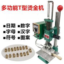 手动气动号码t槽机热压机名片布活动换数字字母压唛编码烫金