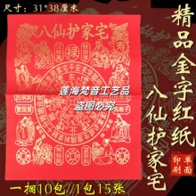 八仙护家宅出入平安单面彩印金字红纸1包15张 38*31厘米节日烧纸