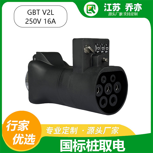 乔亦取电 220V交流国标充电桩带锁GBT转换插头适配房车新能源电摩
