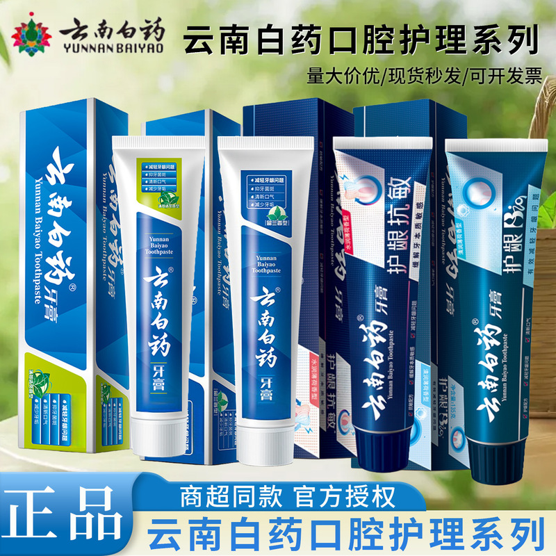 云南白药牙膏全系列多功效可选择留兰薄荷护龈抗敏减轻牙龈问题|undefined