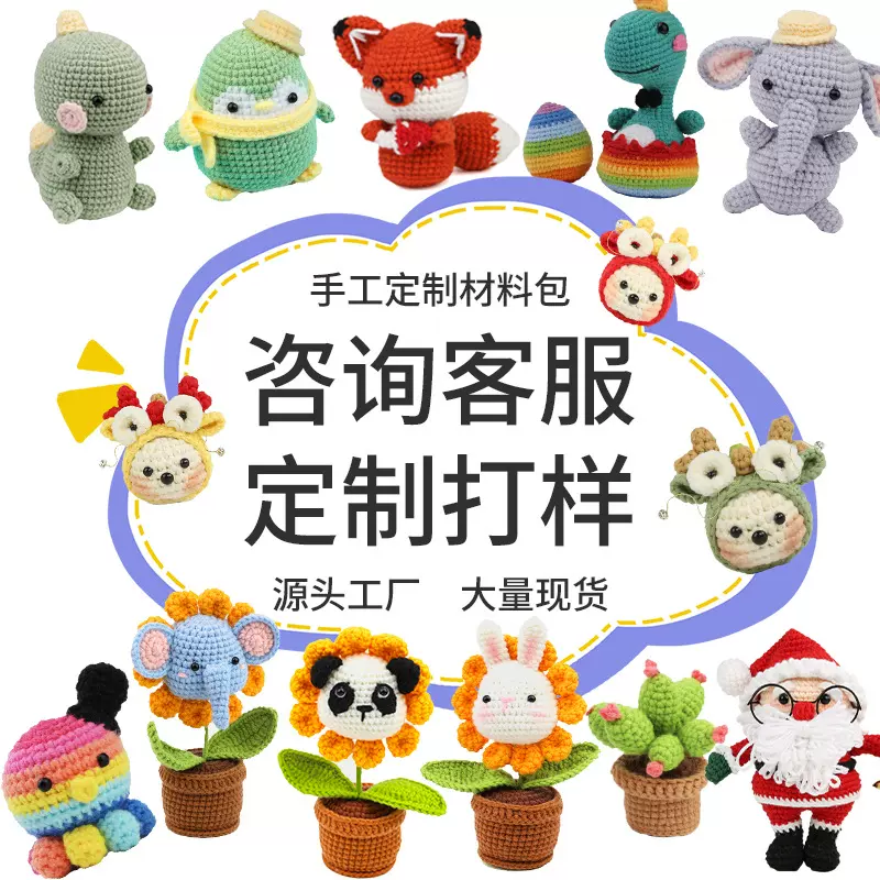 定 制 亚马逊新款英文DIY卡通玩偶材料包套装手工 钩针材料包