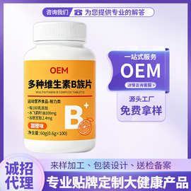 多种维生素B族片复合片源头工厂代发直发定制OEM