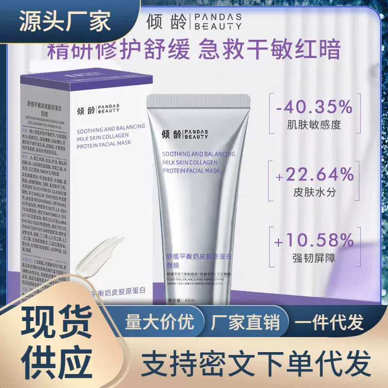 倾龄舒缓平衡奶皮胶原蛋白面膜 保湿滋润补水提亮肤色呵护涂抹女