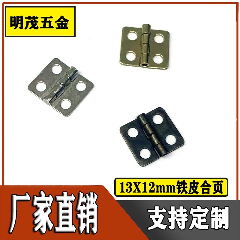 13X12mm元角合页3分大孔合页小合页铁合页饰品盒木盒铰链配件