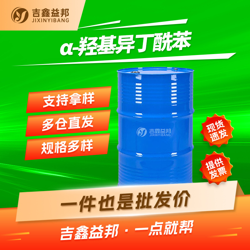 α-羟基异丁酰苯 7473-98-5 分析试剂光引发剂 1173支持样品