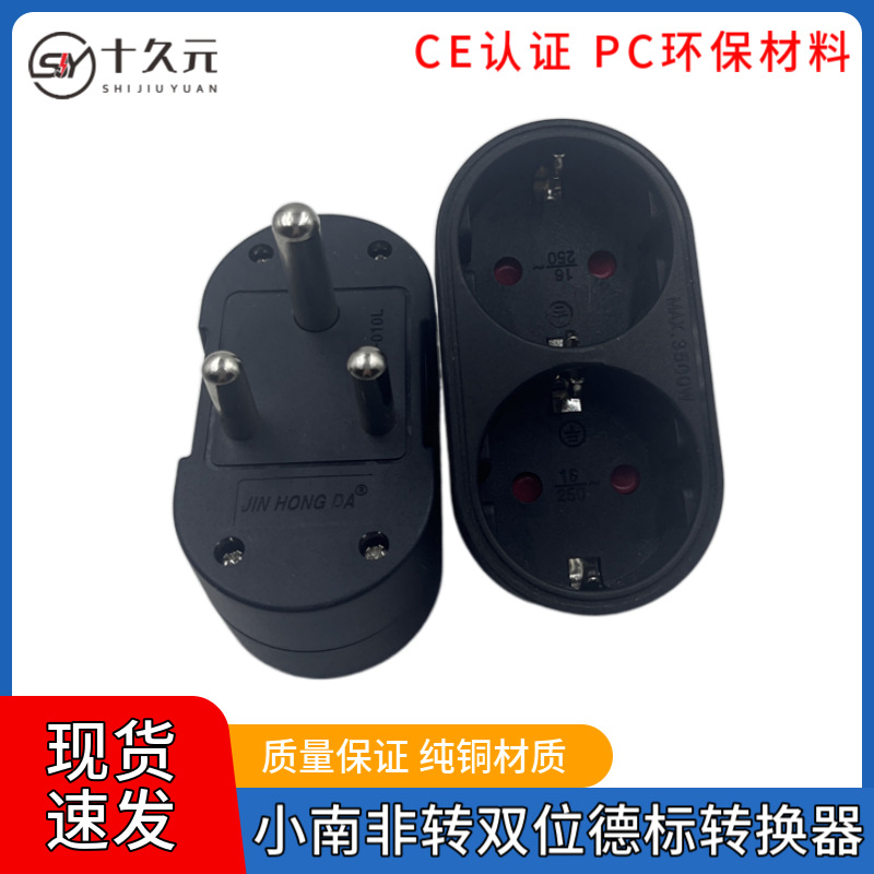 跨境货源 小南非转双位德标EU转换插头印度 尼泊尔转换器纯铜CE认