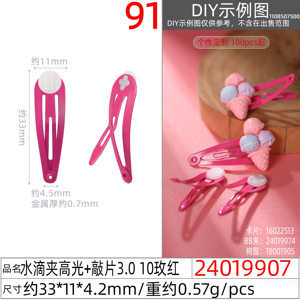 24019907#水滴夹高光+敲片3.0 10玫红