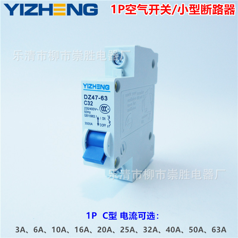 小型断路器DZ47-63 1P空气开关C型 3A~63A电流规格可选