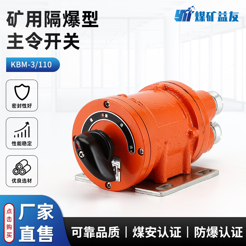 KBM-3/110矿用隔爆型主令开关 煤矿电机车信号灯转换开关控制器