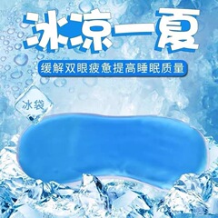 夏の温度を下げるアイマスク美容氷袋冷敷アイマスク部品熱敷新鮮保護冷凍氷袋メーカー卸売り