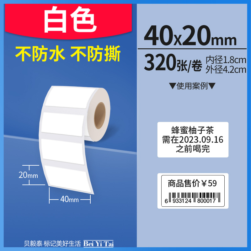 Aplicable Jingchen B3S versión antigua B21 Aimo Yakelai M110 Ningyou P50 fabricante de prendas de vestir papel de etiquetas de producción de alimentos