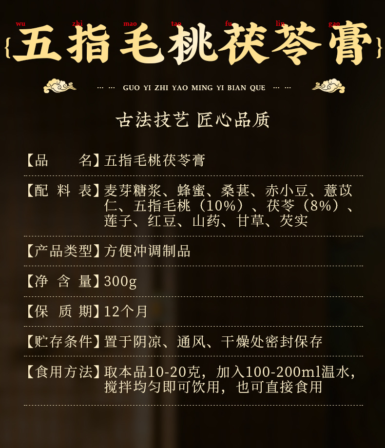 Wu Zhi Mao Tao Fu Ling Gao (Radix Fici Simplicissimae & Poria Paste) — Traditional Herbal Paste, 300g details