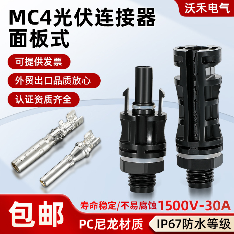 MC4光伏连接器MC4面板式接头汇流箱逆变器式太阳能组件头高效直流