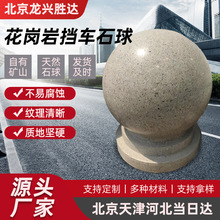 厂家直销人造石花岗岩大理石球挡车石球圆球广场挡车大理石挡车石