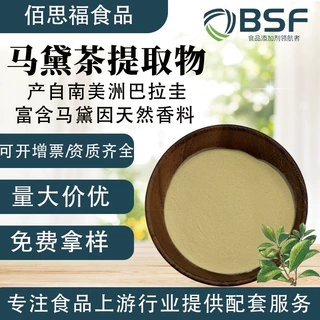 巴拉圭马黛茶提取物新食品原料天然香料新茶饮原料马黛茶粉提取物