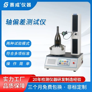 赛成仪器玻璃瓶垂直轴偏差测量仪 数显轴偏差仪 玻璃瓶轴偏差仪