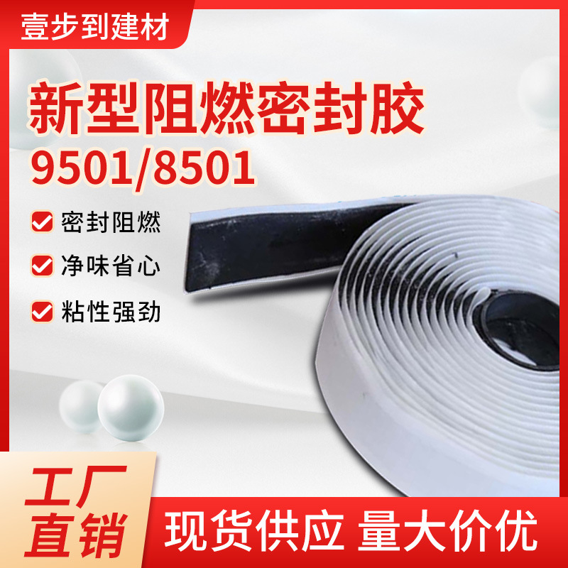 8501密封阻燃胶条 空调自粘胶带烟管接口 9501阻燃密封胶条 批发