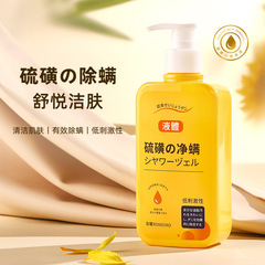 【48時間以内に発送】Douyinの人気商品 Rongyao 硫黄ダニ除去石鹸液体シャワージェルは肌を浄化し、美しくし、除去します