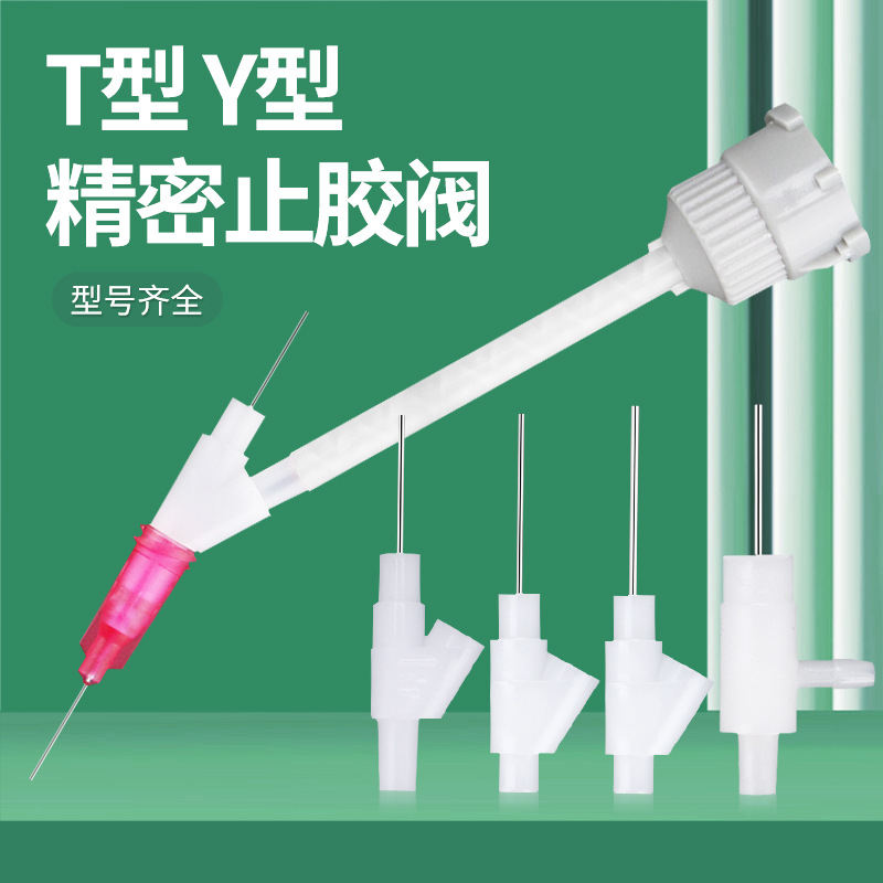 止胶阀T型止漏阀Y型AB胶节流阀混合管阀微型塑胶点胶机节能断胶阀