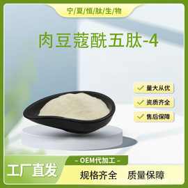 肉豆蔻五肽-4 98%肉豆蔻酰五肽-4 冻干粉原料 1g/袋 量大从优现货