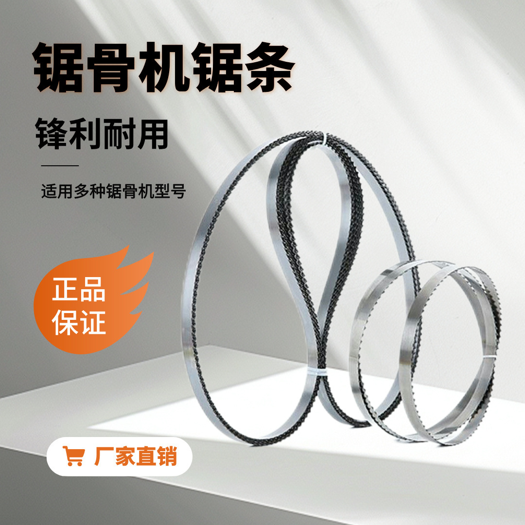 锯骨机专用锯条商用锯条切骨机锯条食品带锯条切冻肉牛羊骨