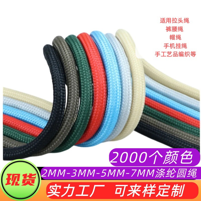 miu系同款3mm涤纶包芯圆绳2mm拉头绳卫衣帽绳钥匙扣挂绳5mm伞绳